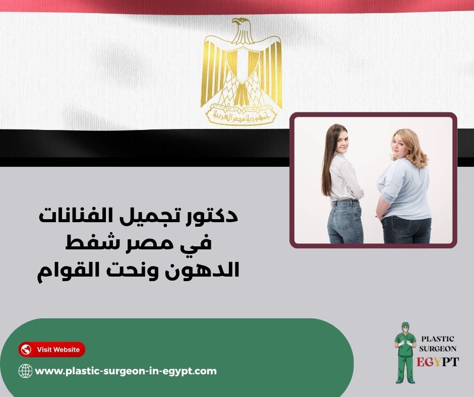دكتور تجميل الفنانات في مصر شفط الدهون ونحت القوام