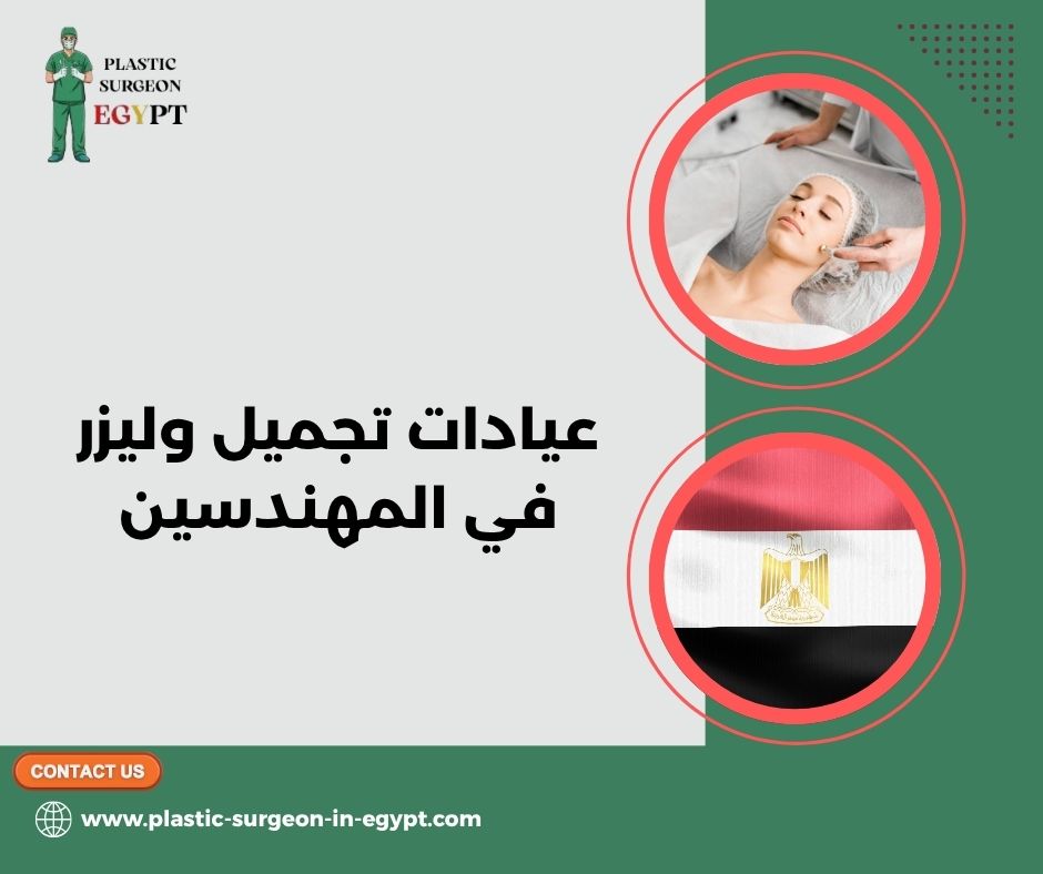 عيادات تجميل وليزر في المهندسين