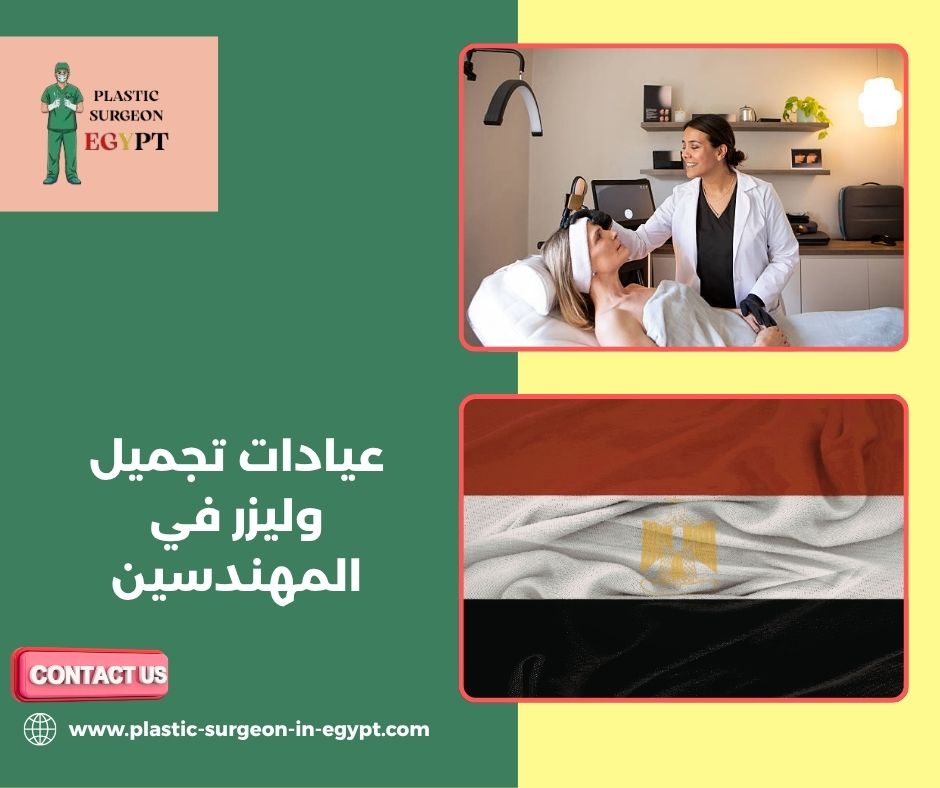 عيادات تجميل وليزر في المهندسين