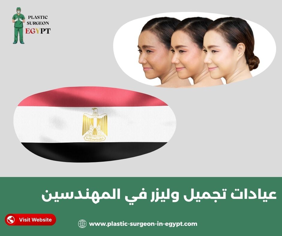 عيادات تجميل وليزر في المهندسين