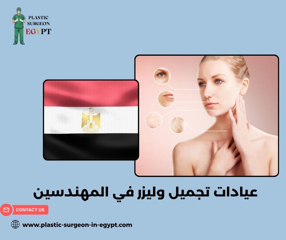 عيادات تجميل في المهندسين