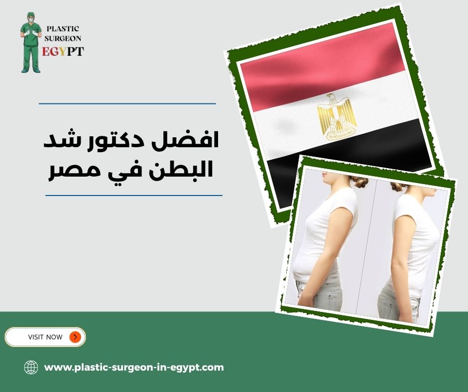افضل دكتور شد البطن في مصر