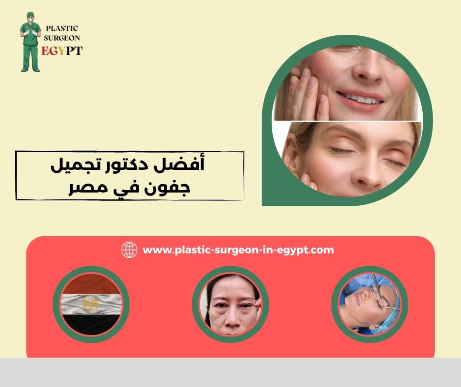 أفضل دكتور تجميل في مصر الجديدة