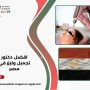 افضل دكتور تجميل وليزر في مصر