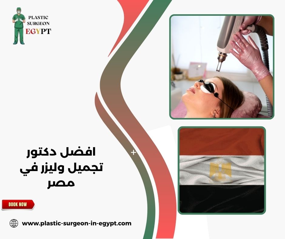 افضل دكتور تجميل وليزر في مصر