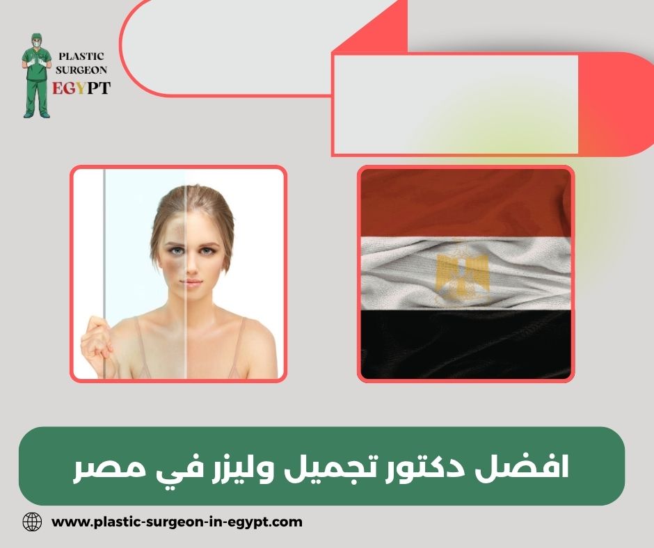 افضل دكتور تجميل وليزر في مصر