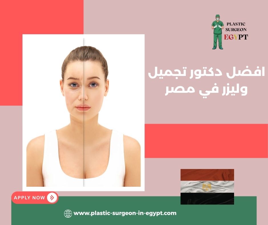 افضل دكتور تجميل وليزر في مصر