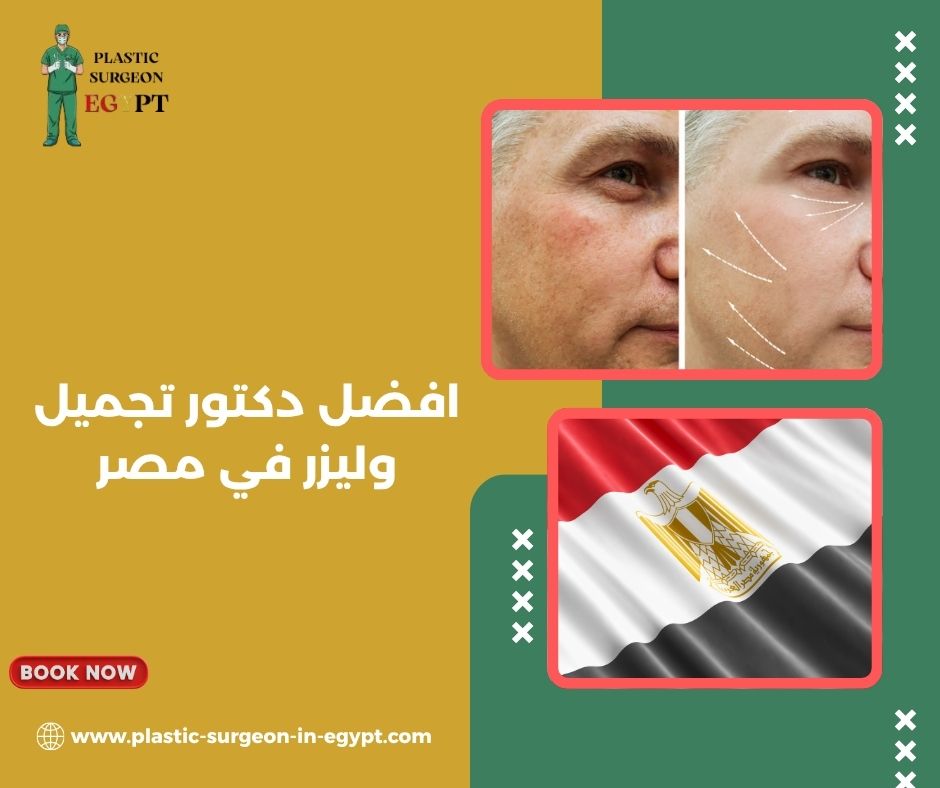 دكتور ليزر جلدية