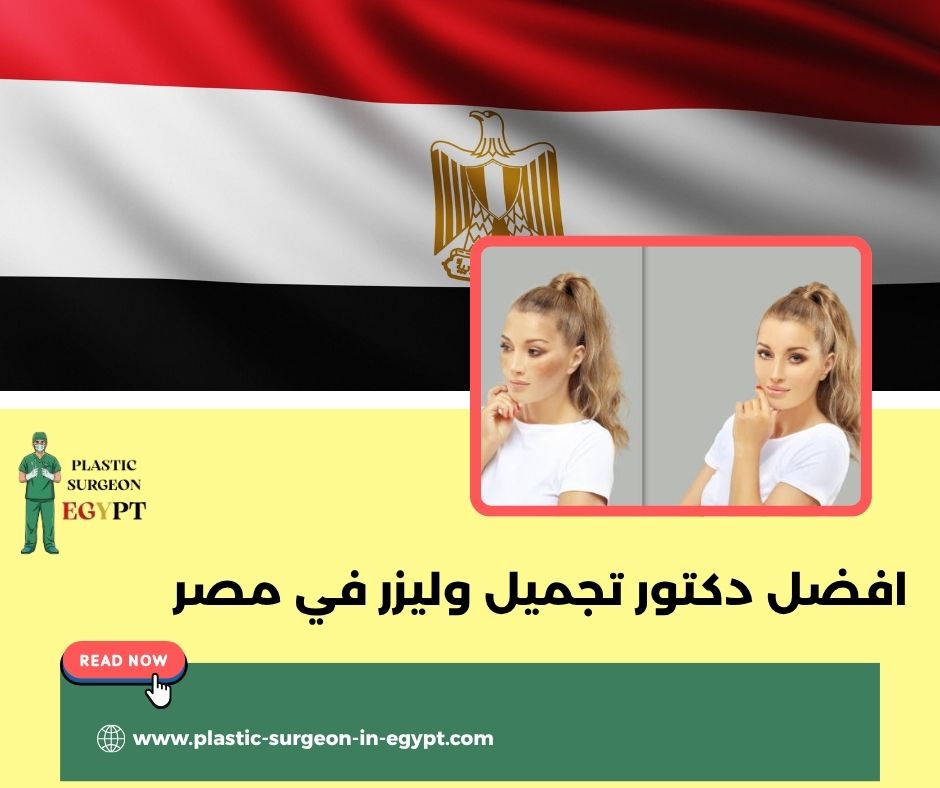 افضل دكتور تجميل الوجه في مصر