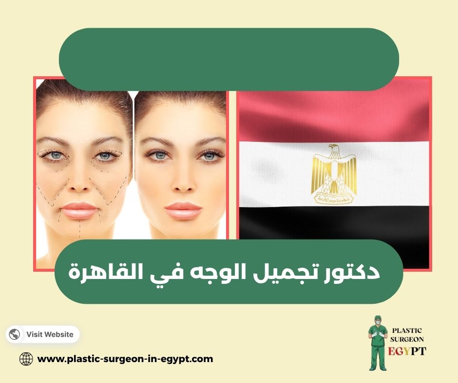 دكتور تجميل الوجه في القاهرة