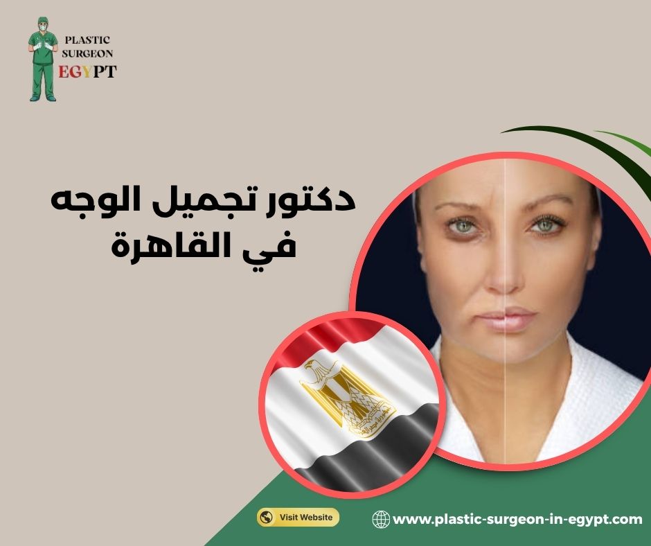 دكتور تجميل الوجه في القاهرة