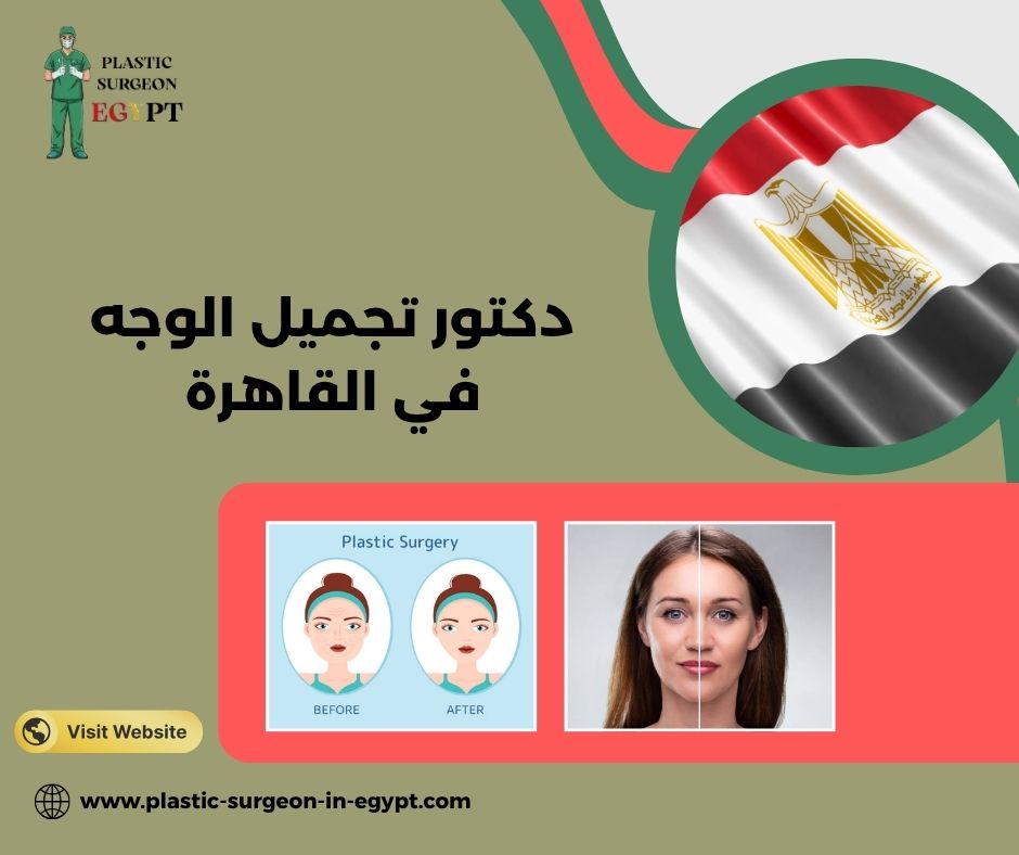 دكتور تجميل انف في القاهرة