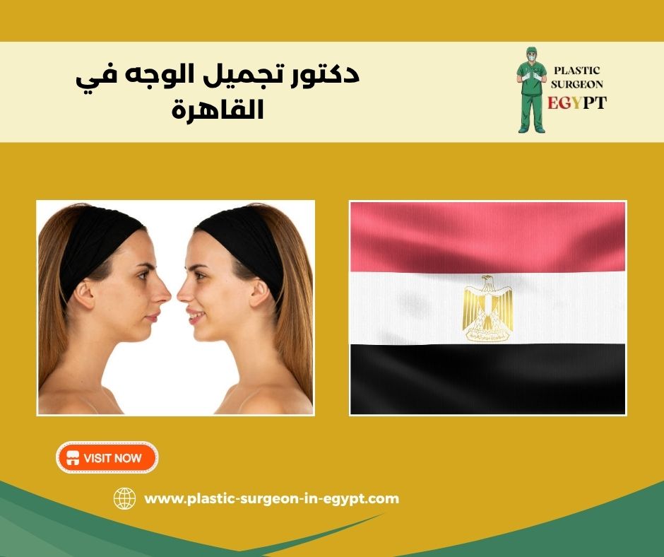 دكتور تجميل الوجه في القاهرة