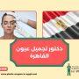 دكتور تجميل عيون القاهرة