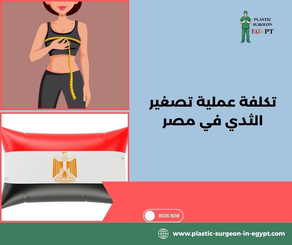 تكلفة عملية تصغير الثدي في مصر