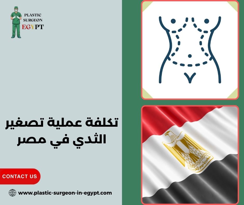 تكلفة عملية تصغير الثدي في مصر تكلفة عملية تصغير الثدي في مصر