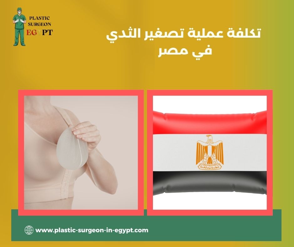 هل عملية تصغير الثدي خطيرة هل عملية تصغير الثدي خطيرة