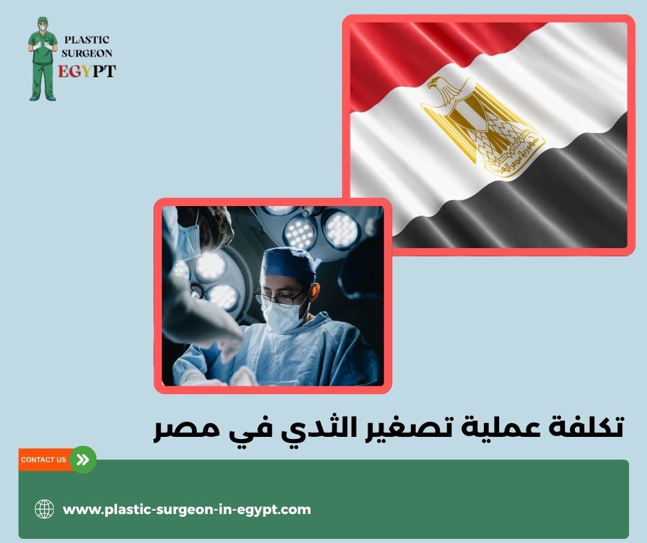 كم ساعة تستغرق عملية تصغير الثدي كم ساعة تستغرق عملية تصغير الثدي