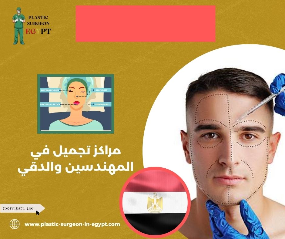 مراكز تجميل في المهندسين والدقي