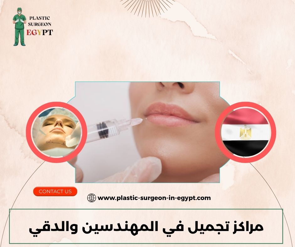 مراكز تجميل في المهندسين والدقي