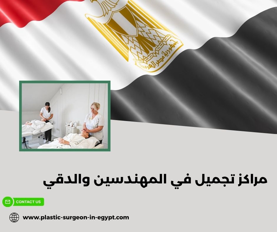 افضل دكتور تجميل في المهندسين