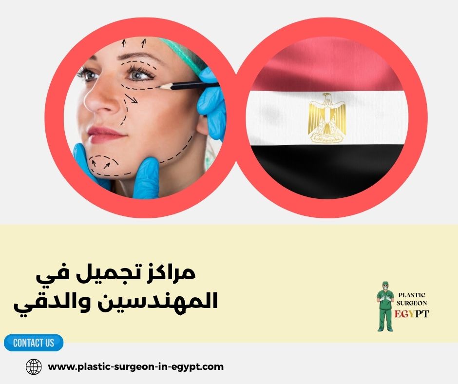 عيادات تجميل في المهندسين