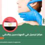 مراكز تجميل في المهندسين والدقي