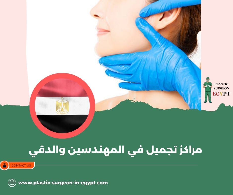 مراكز تجميل في المهندسين والدقي
