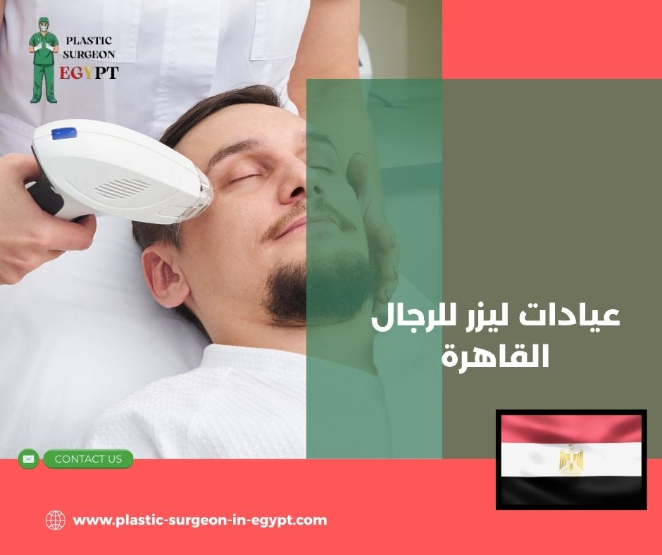 عيادات ليزر للرجال القاهرة