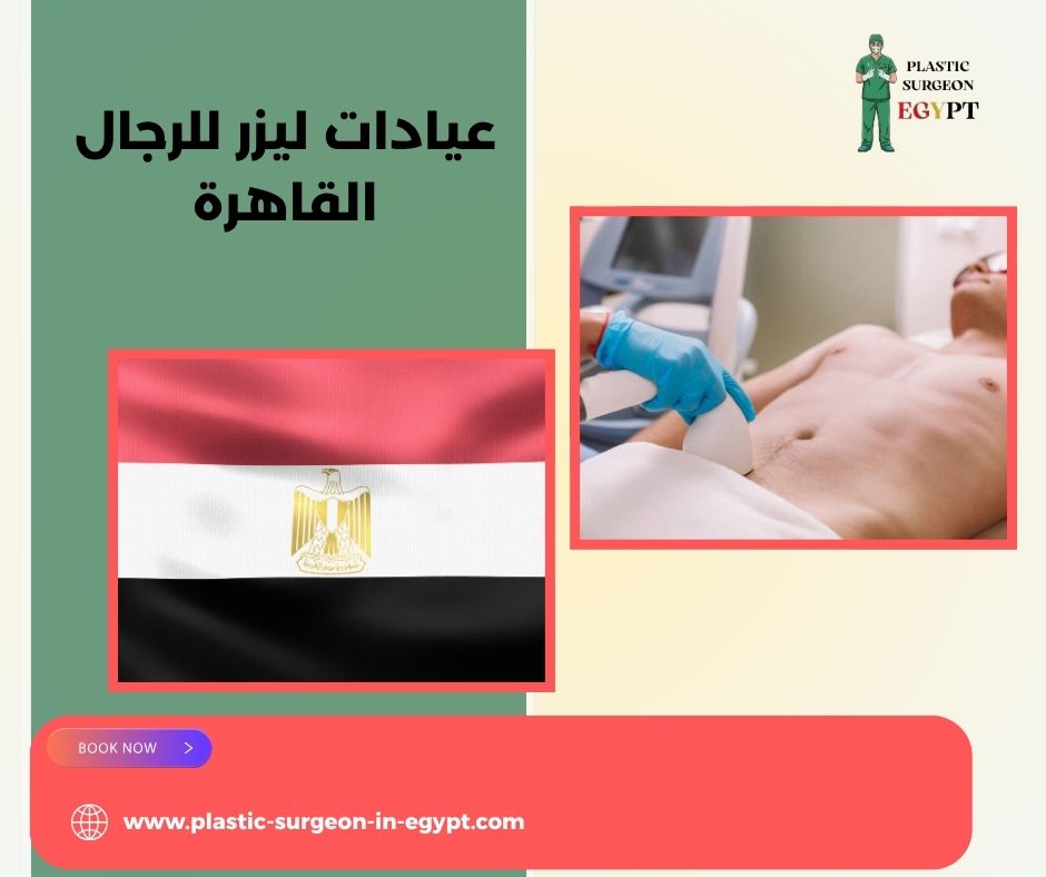 عيادات ليزر للرجال القاهرة