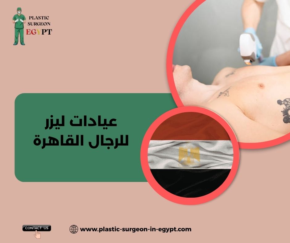 سعر إزالة الشعر بالليزر للرجال
