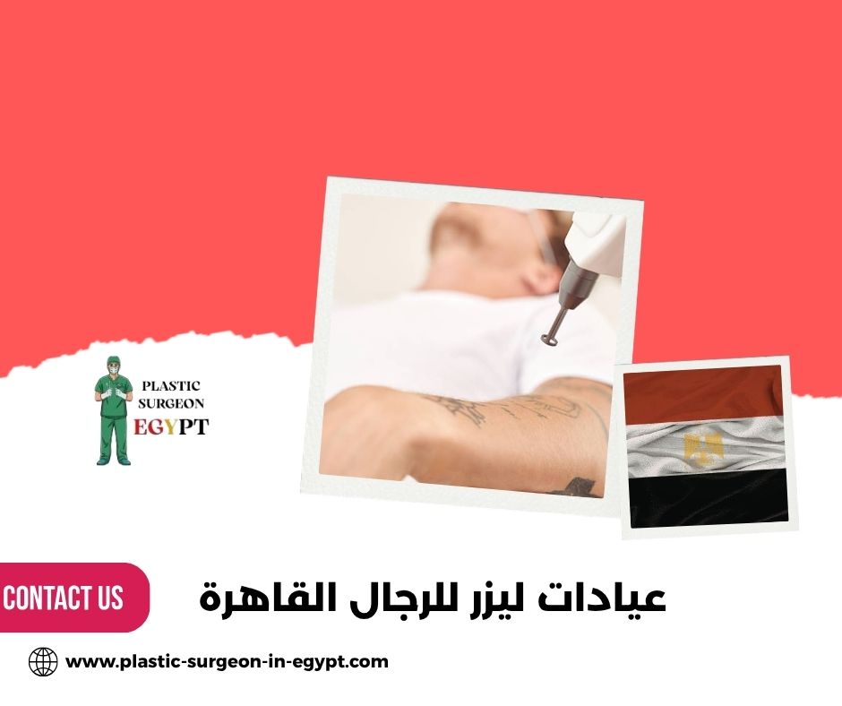 مركز إزالة الشعر بالليزر للرجال في الإسكندرية