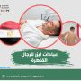 عيادات ليزر للرجال القاهرة