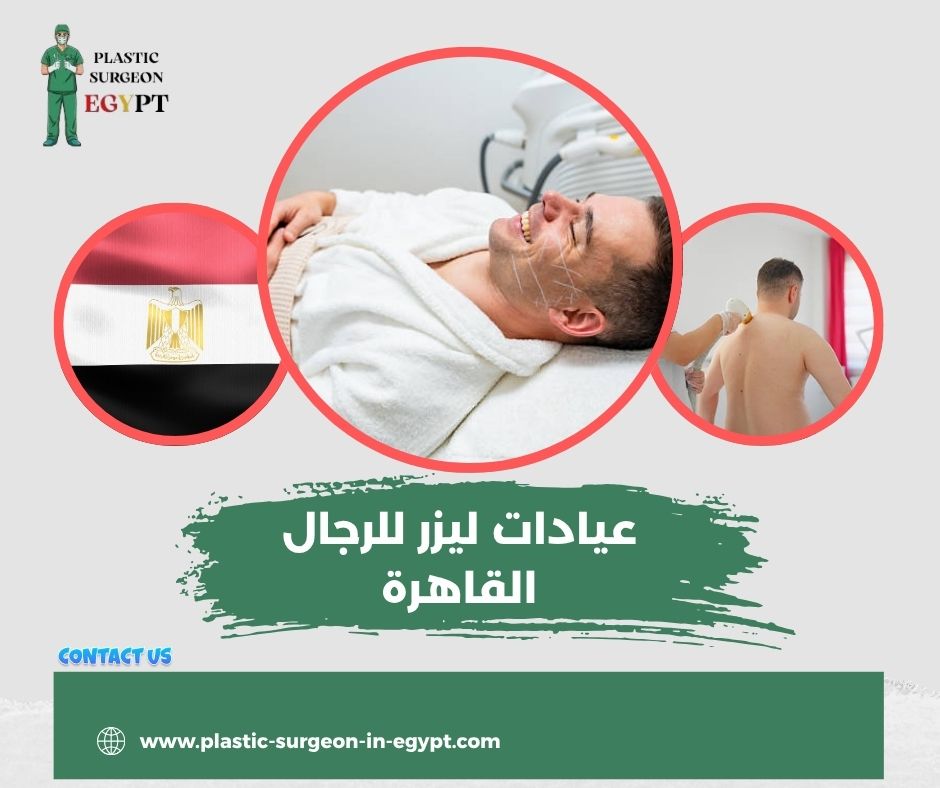 عيادات ليزر للرجال القاهرة