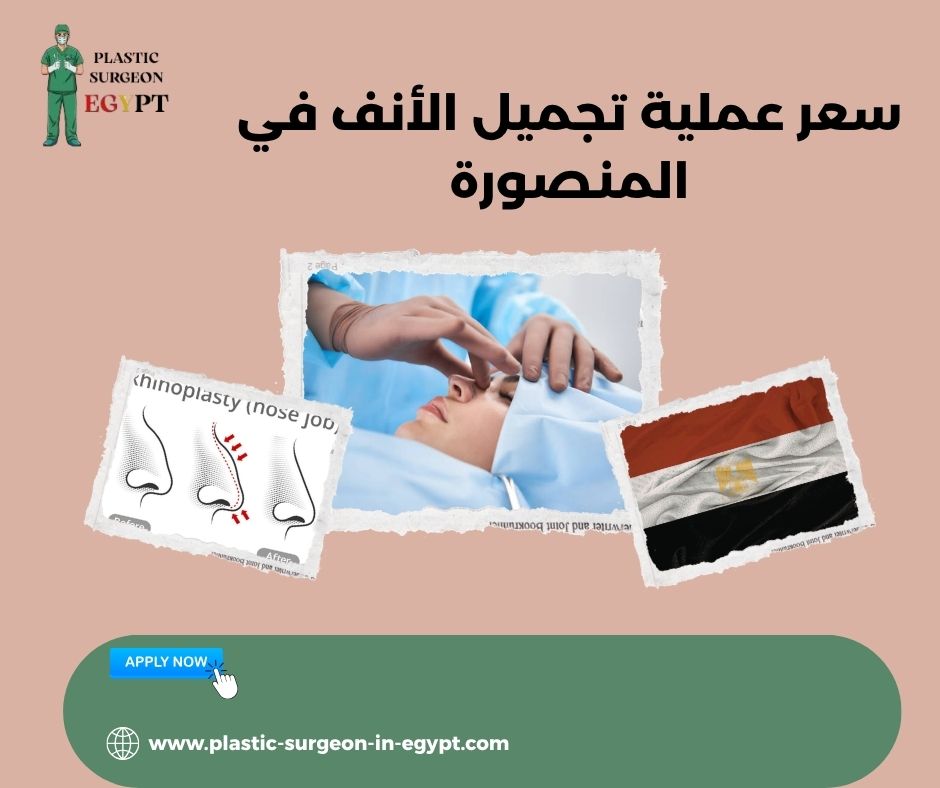 سعر عملية تجميل الأنف في المنصورة
