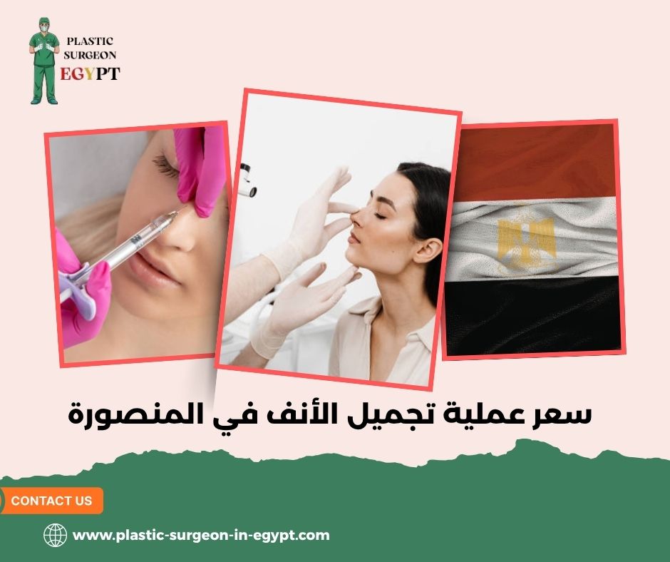 سعر عملية تجميل الأنف في المنصورة
