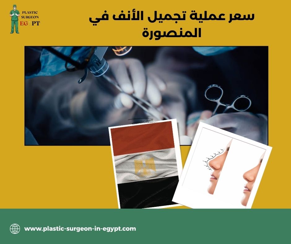 سعر عملية تجميل الأنف في المنصورة