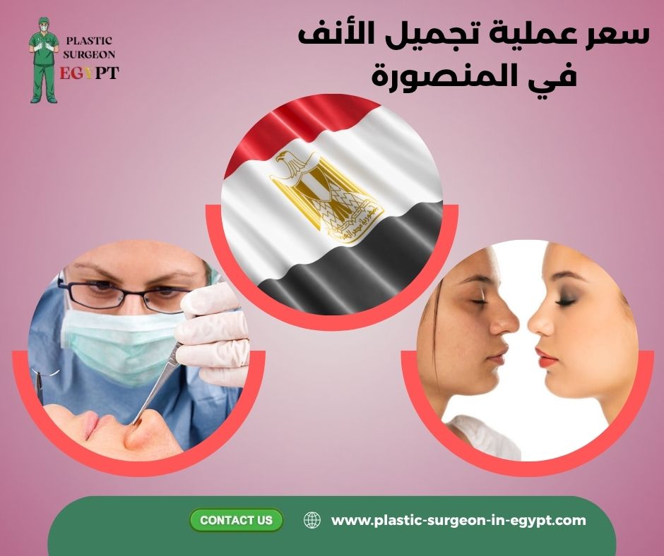 سعر عملية تجميل الانف بالمنصورة