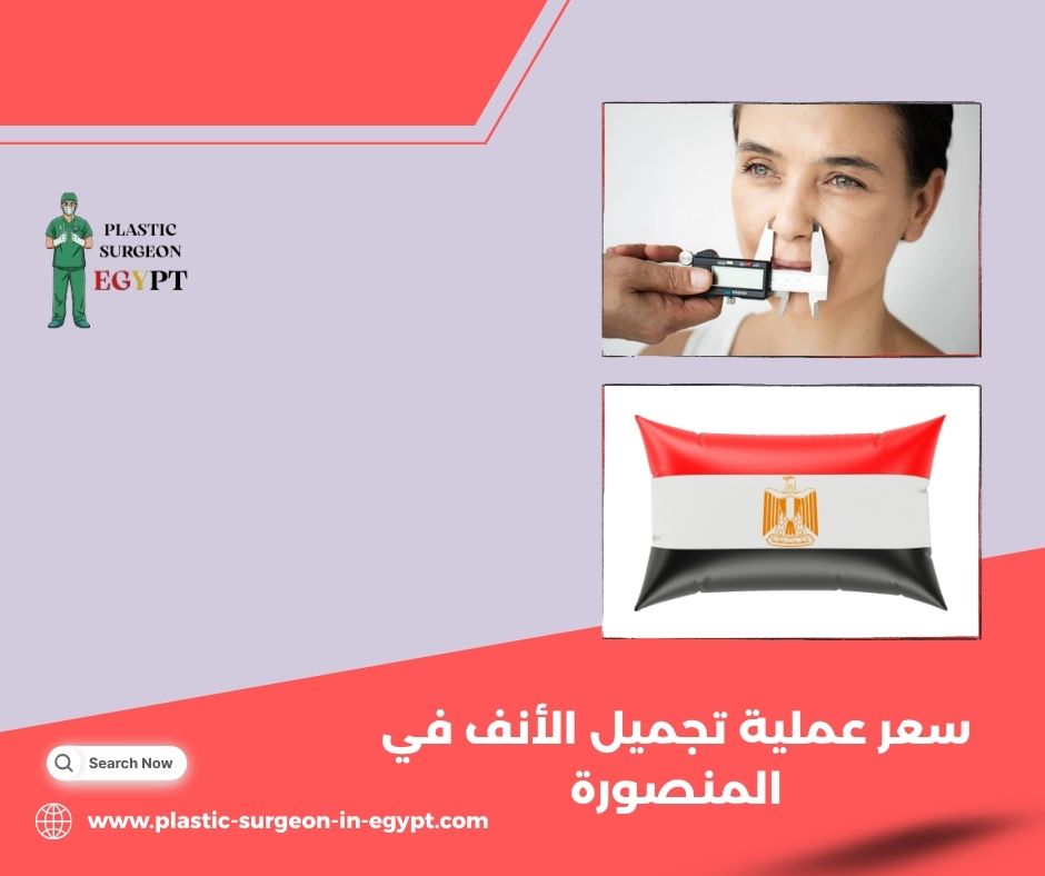 سعر عملية تجميل الأنف في مصر 2026