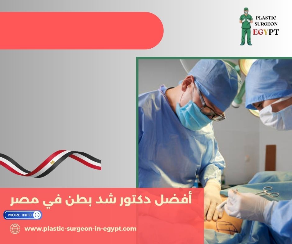 احسن دكتور نحت الجسم في مصر