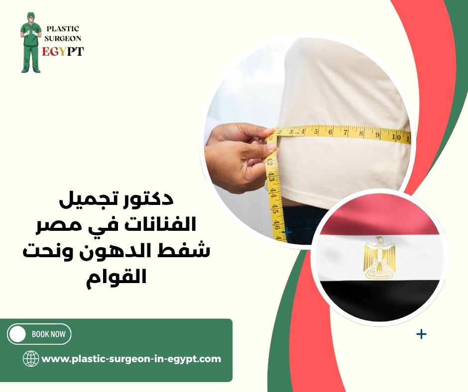 دكتور تجميل الفنانات في مصر شفط الدهون ونحت القوام