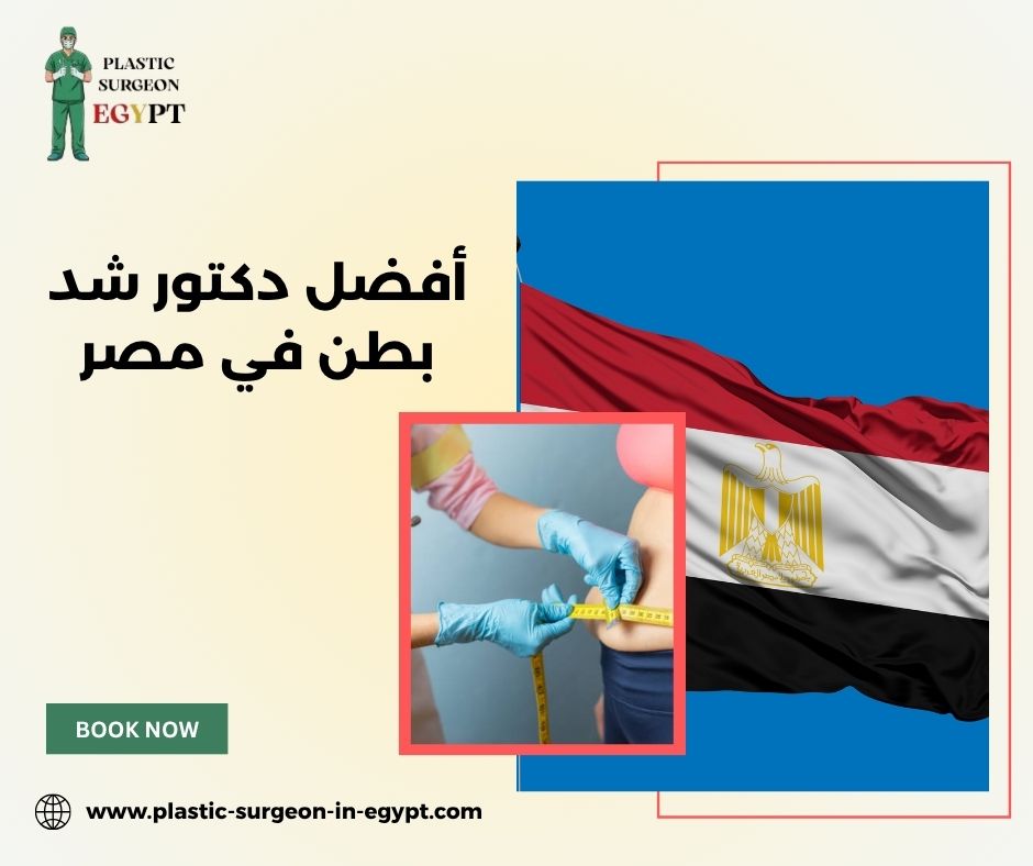 أفضل دكتور شد بطن في مصر