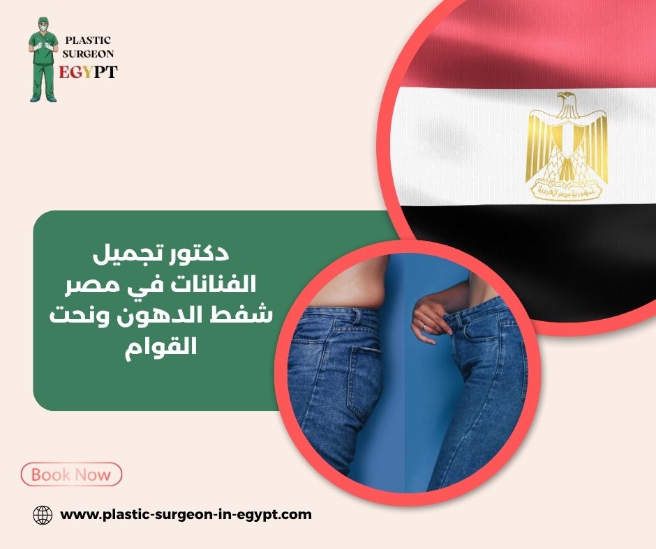 افضل دكتور تجميل في مصر الجديدة