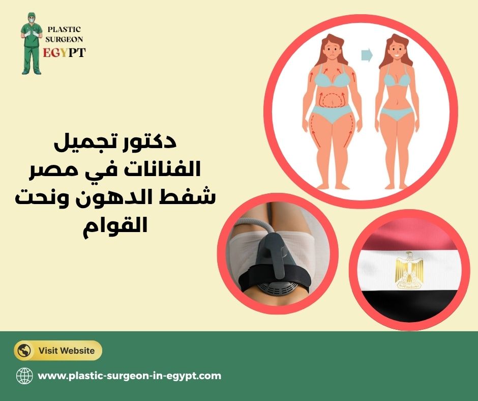 اشهر دكتور تجميل في مصر