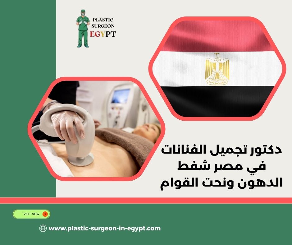 دكتور تجميل الفنانات في مصر شفط الدهون ونحت القوام