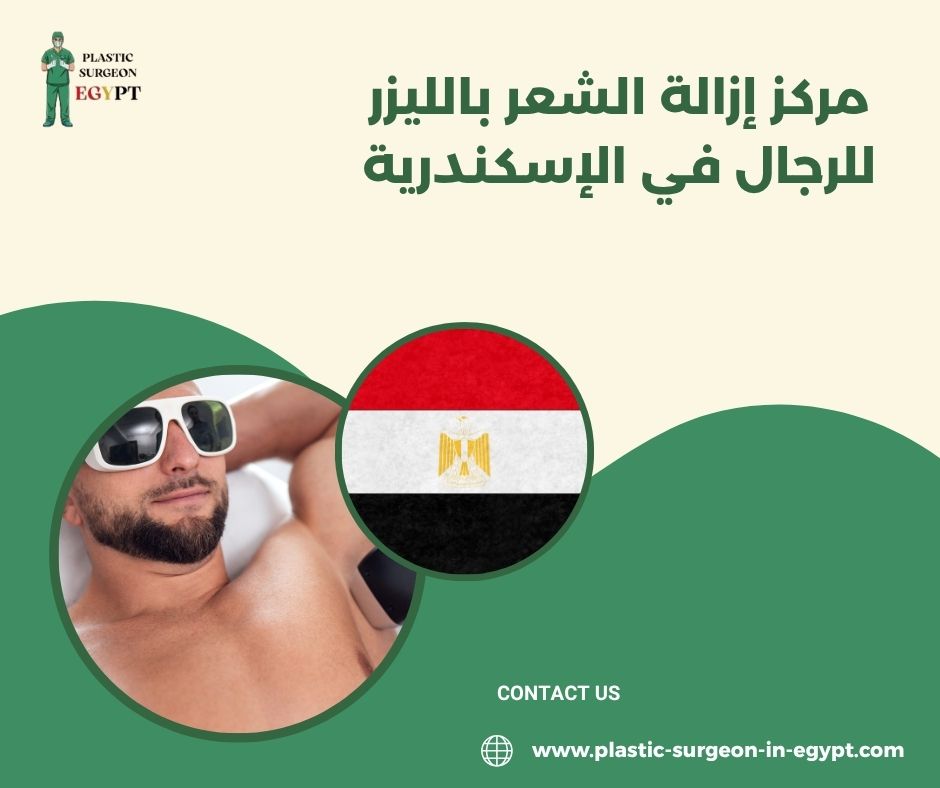 مراكز إزالة الشعر بالليزر للرجال