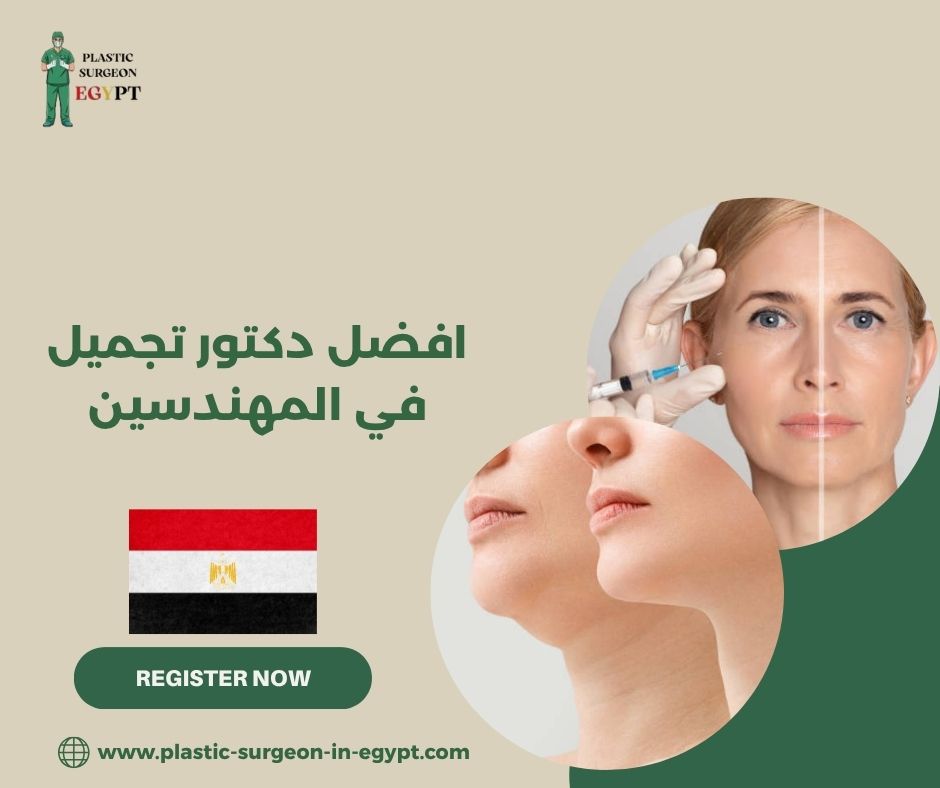افضل دكتور تجميل في المهندسين