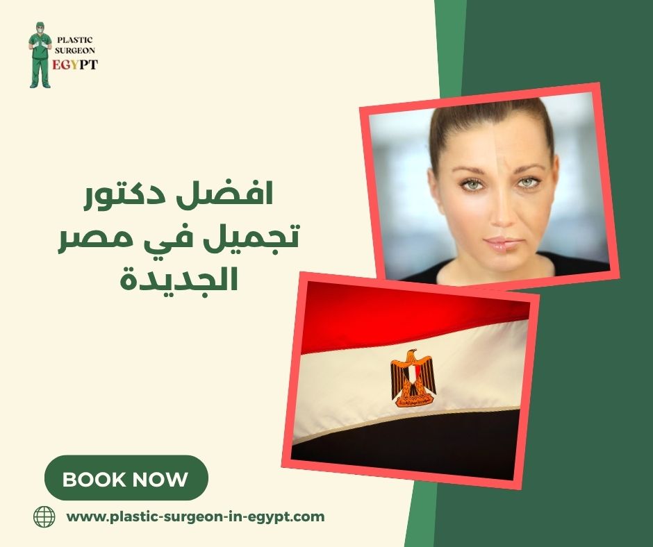افضل دكتور تجميل في مصر الجديدة