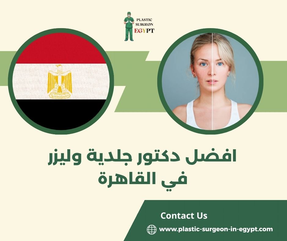 افضل دكتور تجميل وليزر في مصر
