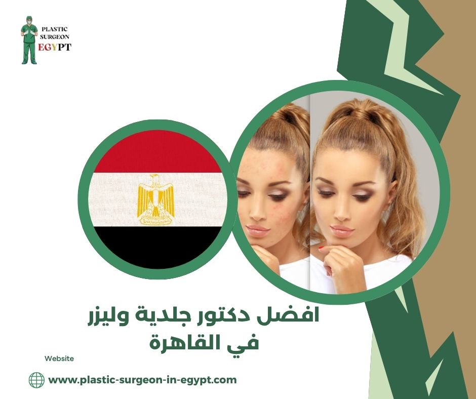 افضل دكتور جلدية وليزر في القاهرة